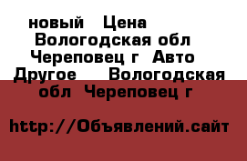 Parkmaster 6DJ29 новый › Цена ­ 7 000 - Вологодская обл., Череповец г. Авто » Другое   . Вологодская обл.,Череповец г.